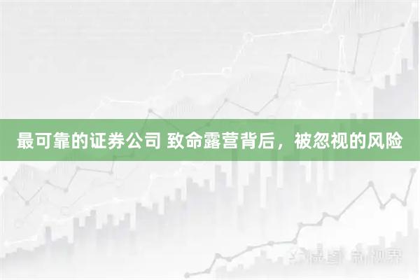 最可靠的证券公司 致命露营背后，被忽视的风险