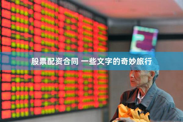 股票配资合同 一些文字的奇妙旅行
