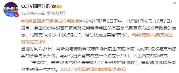特朗普称马斯克成立新政党荒谬