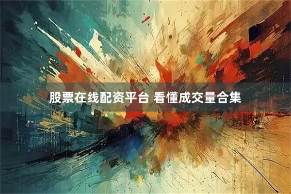 股票在线配资平台 看懂成交量合集