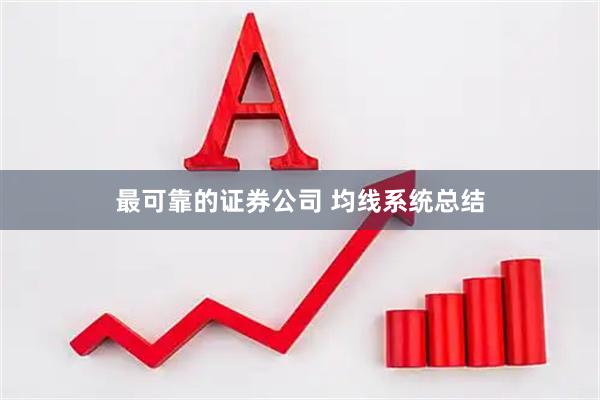 最可靠的证券公司 均线系统总结
